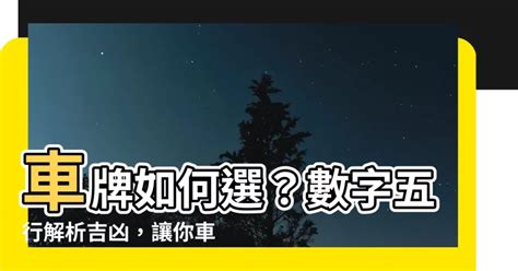 如何選車牌數字|選牌技巧知多少！從數字五行解析車牌吉凶